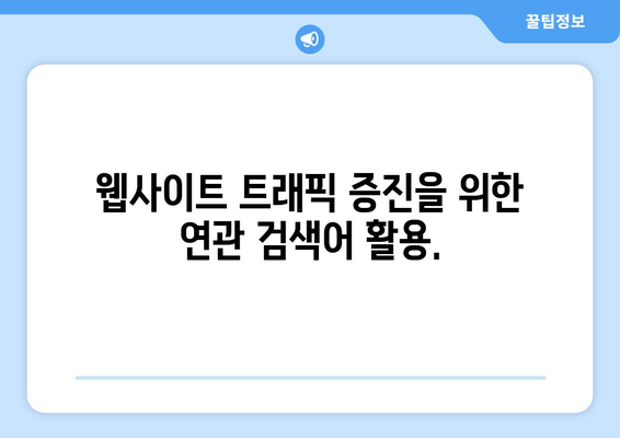 "연관 검색어" 활용, 검색 엔진 최적화 전략 | 키워드 리서치, 검색 순위, 웹사이트 트래픽