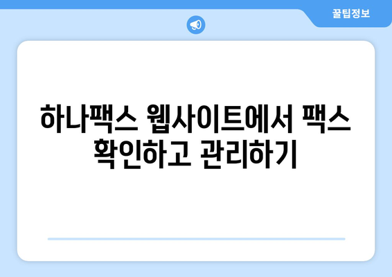 하나팩스로 간편하게 인터넷 팩스 수신하는 방법| 상세 가이드 | 팩스 수신, 온라인 팩스, 하나팩스 사용법