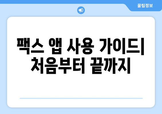 모바일 팩스 앱으로 쉽고 빠르게 팩스 보내는 방법 | 팩스 앱 추천, 무료 팩스 보내기, 스마트폰 팩스