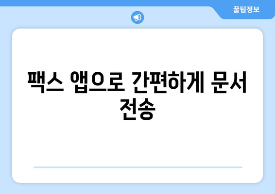 휴대폰으로 무료 팩스 보내기| 쉽고 빠른 5가지 방법 | 무료 팩스 앱, 온라인 팩스 서비스, 팩스 보내기, 팩스 받기, 스마트폰 팩스