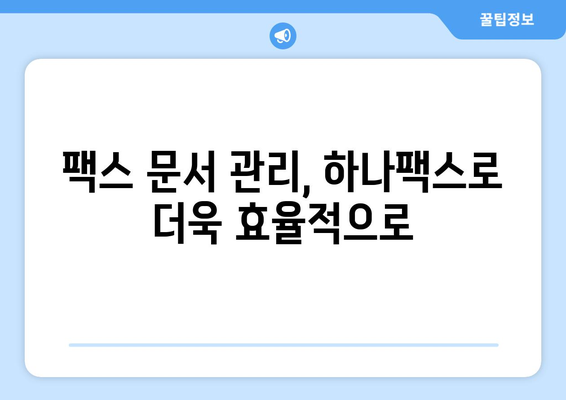 하나팩스로 인터넷팩스 간편하게 수신하는 방법 | 인터넷팩스, 팩스 수신, 하나팩스, 간편 수신, 팩스 솔루션