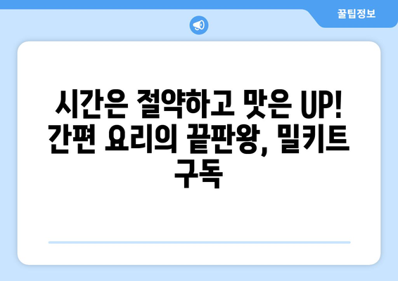 18. 구독형 밀키트| 맛있는 식탁을 위한 나만의 맞춤형 식사 해결책 | 밀키트 구독, 간편 요리, 레시피, 식단 관리