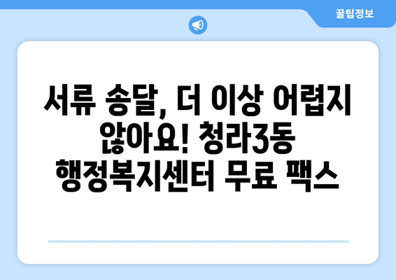 청라3동 행정복지센터 무료 팩스 보내기| 간편하고 빠르게 이용하세요 | 팩스 발송, 무료 서비스, 행정복지센터