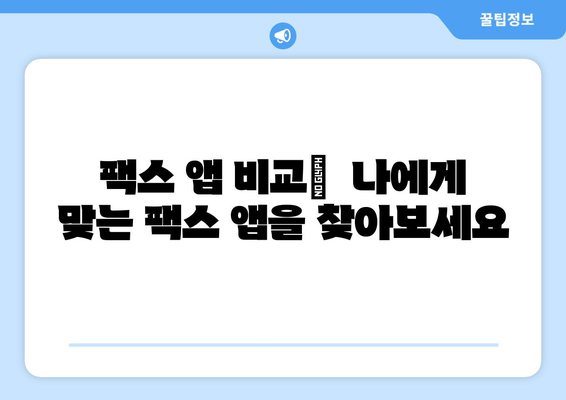 모바일팩스 무료 수신, 지금 바로 시작하세요! | 팩스 앱 추천, 무료 수신 방법, 모바일 팩스 활용 팁