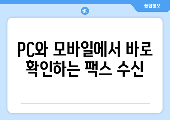 하나팩스로 인터넷팩스 간편하게 수신하는 방법 | 인터넷팩스, 팩스 수신, 하나팩스, 간편 수신, 팩스 솔루션