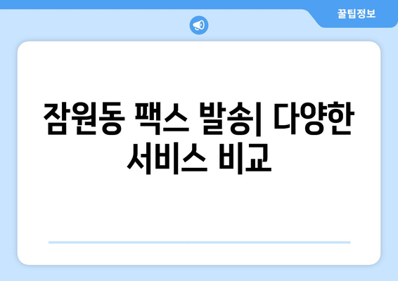 잠원동 팩스 보내기| 가까운 곳 찾는 방법 | 팩스 발송, 잠원동 팩스, 팩스 서비스