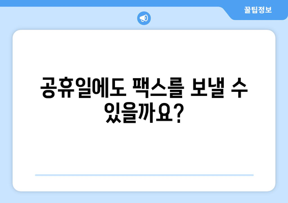 공휴일에도 팩스 보낼 수 있을까요? | 팩스 보내기 가능한 장소와 시간, 팁