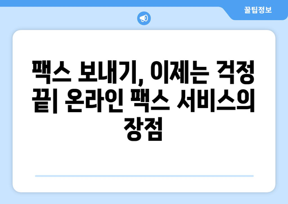 팩스 보내기, 어디서 어떻게? | 팩스 보내는 방법, 팩스 발송 서비스, 온라인 팩스