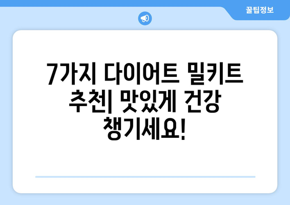 다이어트 성공을 위한 7가지 다이어트 밀키트 추천 | 건강, 식단, 간편식, 다이어트 레시피