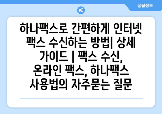 하나팩스로 간편하게 인터넷 팩스 수신하는 방법| 상세 가이드 | 팩스 수신, 온라인 팩스, 하나팩스 사용법