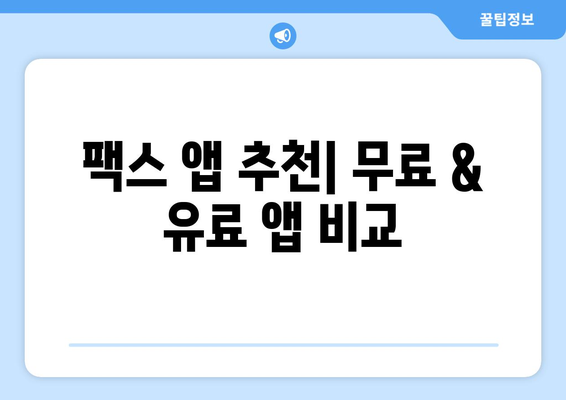 모바일 팩스 앱으로 쉽고 빠르게 팩스 보내는 방법 | 팩스 앱 추천, 무료 팩스 보내기, 스마트폰 팩스