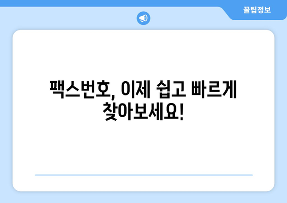 팩스번호 조회 필수! 지금 바로 확인하세요 | 전국 팩스번호 무료 조회, 간편하게 찾는 방법