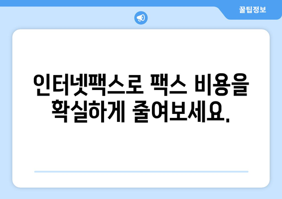 팩스 비용 절감의 지름길| 인터넷팩스 수신 방법 완벽 가이드 | 인터넷팩스, 팩스 수신, 비용 절감