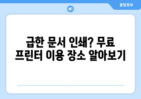 무료 프린터 & 팩스 사용| 가까운 곳에서 찾는 방법 | 무료 프린터, 팩스, 가까운 곳, 인쇄, 문서 송신