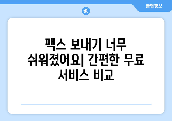 인터넷으로 무료 팩스 보내는 방법| 5가지 추천 서비스 비교 | 무료 팩스, 온라인 팩스, 팩스 전송