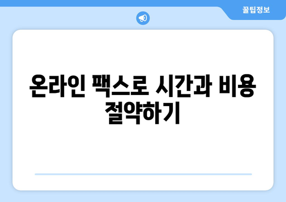 온라인 팩스 활용 가이드| 편리함과 효율성을 높이는 5가지 방법 | 온라인 팩스, 팩스 보내기, 팩스 받기, 팩스 서비스