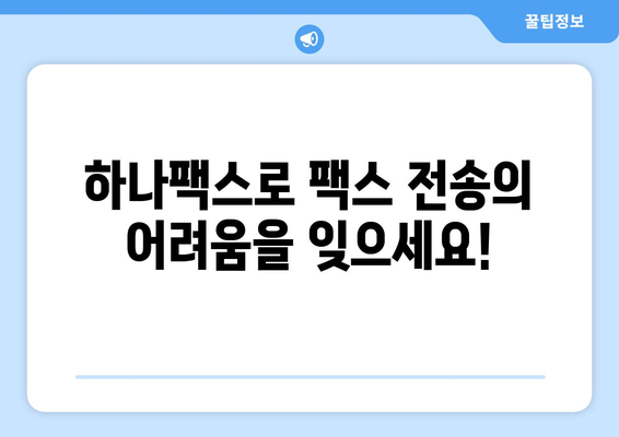 하나팩스로 팩스 전송 문제 해결하기| 간편하고 효율적인 솔루션 | 팩스, 전송, 문서, 업무 자동화, 비용 절감