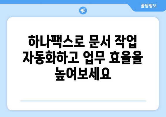 하나팩스로 팩스 전송 문제 해결하기| 간편하고 효율적인 솔루션 | 팩스, 전송, 문서, 업무 자동화, 비용 절감