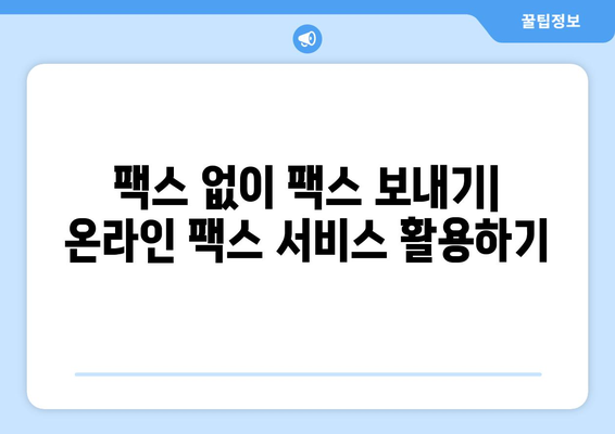 팩스 보내기, 어디서 어떻게? | 팩스 보내는 방법, 팩스 발송 서비스, 온라인 팩스