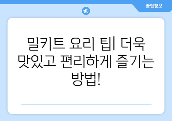 6. 밀키트 구독 꿀팁| 나에게 딱 맞는 서비스 찾는 방법 | 밀키트 추천, 비교, 구독 서비스, 요리 팁