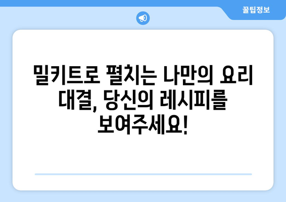 2022 밀키트 요리 배틀| 나만의 레시피로 승부를 겨뤄봐! | 밀키트, 요리 대결, 레시피, 요리팁