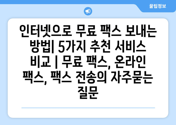 인터넷으로 무료 팩스 보내는 방법| 5가지 추천 서비스 비교 | 무료 팩스, 온라인 팩스, 팩스 전송