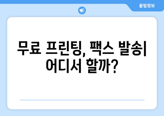 무료 프린터 & 팩스 보내기| 가까운 곳 찾는 꿀팁 | 무료 프린팅, 팩스 발송, 가까운 곳, 편리한 서비스