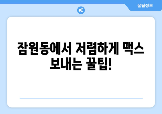잠원동 복합기 팩스 비용 절감| 저렴하게 팩스 보내는 방법 | 팩스, 팩스 발송, 팩스 비용, 잠원동 복합기