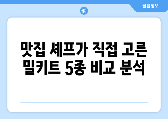 1. 밀키트 추천| 맛집 셰프가 엄선한 5가지 밀키트 비교분석 | 맛있는 밀키트, 밀키트 추천, 밀키트 비교, 간편한 요리