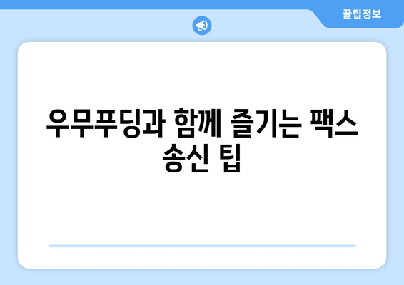 제주 우무푸딩에서 팩스 보내기| 빠르고 간편하게 보내는 3가지 방법 | 제주, 우무푸딩, 팩스, 송신, 팁