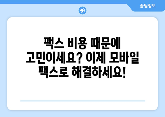 팩스 비용 부담? 이제 모바일 팩스로 해결하세요! | 팩스 보내기, 비용 절감, 모바일 팩스 앱, 무료 팩스 솔루션