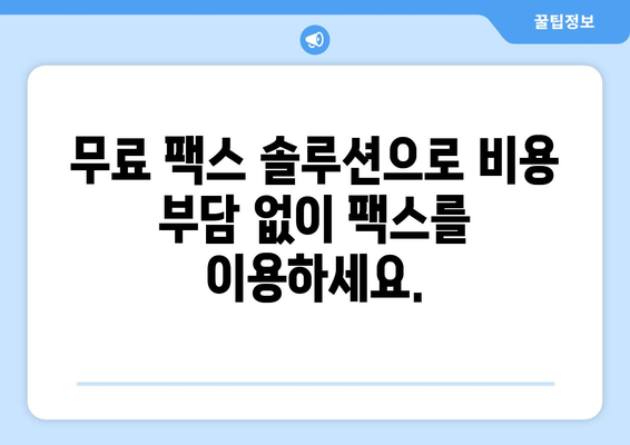 팩스 비용 부담? 이제 모바일 팩스로 해결하세요! | 팩스 보내기, 비용 절감, 모바일 팩스 앱, 무료 팩스 솔루션