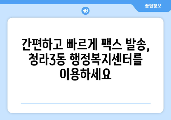 청라3동 행정복지센터 무료 팩스 보내기| 간편하고 빠르게 이용하세요 | 팩스 발송, 무료 서비스, 행정복지센터