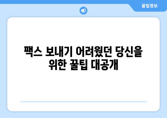 갤럭시 & 아이폰에서 무료 팩스 보내고 받는 꿀팁 | 모바일 팩스, 무료 앱, 팩스 보내기, 팩스 받기