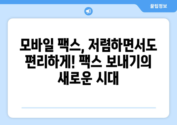 저렴한 모바일 팩스 이용 후기| 추천 서비스 비교 및 장단점 분석 | 모바일팩스, 저렴한 팩스, 후기, 비교