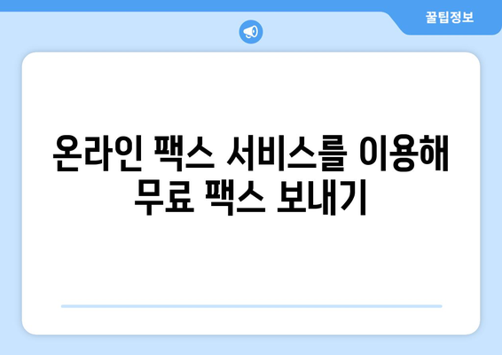 휴대폰으로 무료 팩스 보내기| 쉽고 빠른 5가지 방법 | 무료 팩스 앱, 온라인 팩스 서비스, 팩스 보내기, 팩스 받기, 스마트폰 팩스