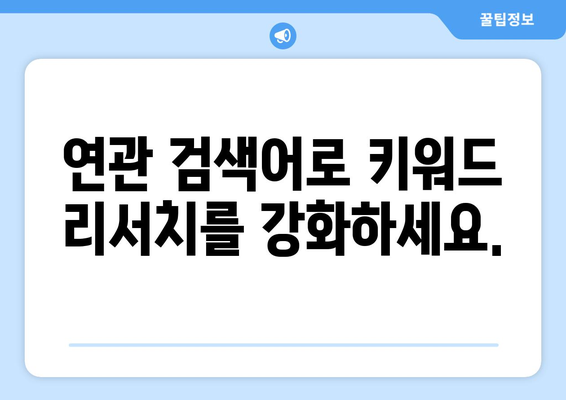 "연관 검색어" 활용, 검색 엔진 최적화 전략 | 키워드 리서치, 검색 순위, 웹사이트 트래픽