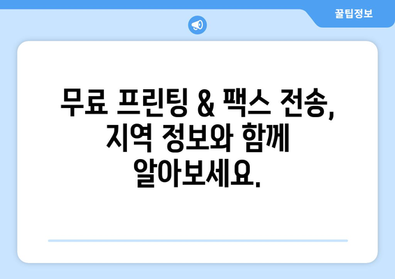 무료 프린터 & 팩스 전송| 내 근처에서 가장 가까운 곳 찾는 방법 | 무료 프린팅, 팩스 보내기, 지역 정보