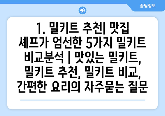 1. 밀키트 추천| 맛집 셰프가 엄선한 5가지 밀키트 비교분석 | 맛있는 밀키트, 밀키트 추천, 밀키트 비교, 간편한 요리