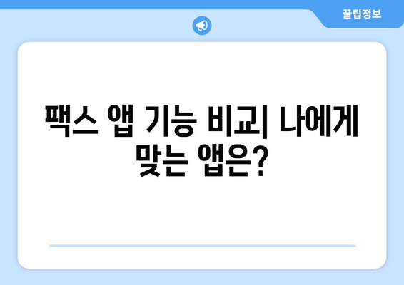 모바일 팩스 앱으로 쉽고 빠르게 팩스 보내는 방법 | 팩스 앱 추천, 무료 팩스 보내기, 스마트폰 팩스