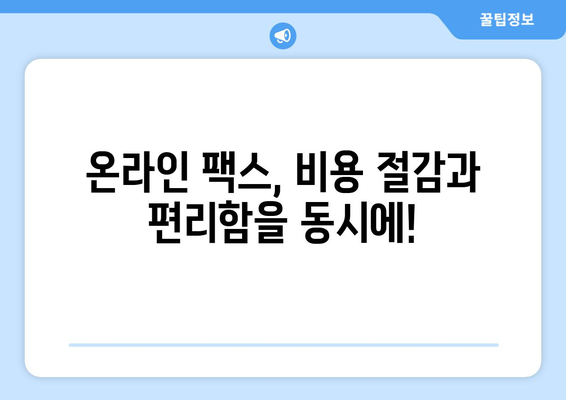 온라인 팩스 간편하게 받는 방법 | 팩스 수신, 온라인 팩스 서비스, 문서 전송