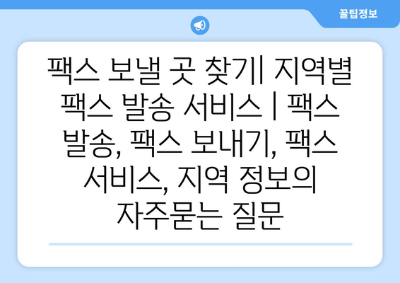 팩스 보낼 곳 찾기| 지역별 팩스 발송 서비스 | 팩스 발송, 팩스 보내기, 팩스 서비스, 지역 정보