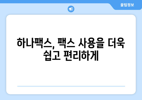 하나팩스로 팩스 문제 해결하기| 쉽고 빠른 솔루션 | 팩스 발송, 수신, 오류 해결, 하나팩스 가이드