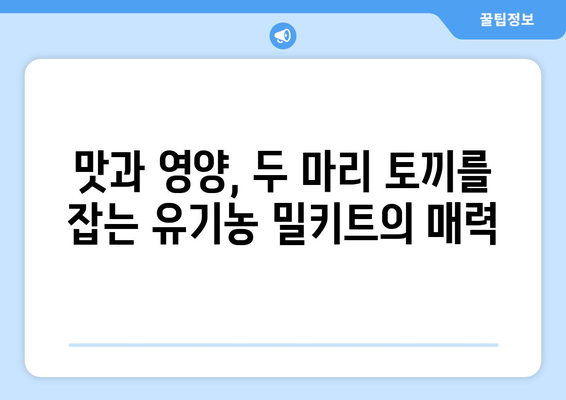 유기농 밀키트 5가지 추천 | 건강과 맛을 동시에 잡는 똑똑한 선택