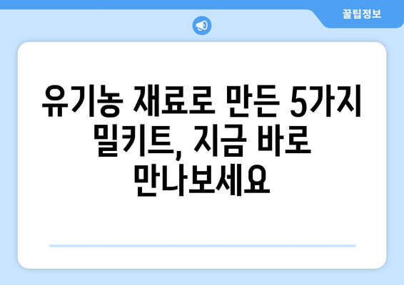 유기농 밀키트 5가지 추천 | 건강과 맛을 동시에 잡는 똑똑한 선택