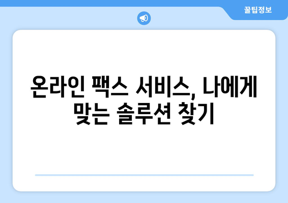 온라인 팩스 활용 가이드| 편리함과 효율성을 높이는 5가지 방법 | 온라인 팩스, 팩스 보내기, 팩스 받기, 팩스 서비스