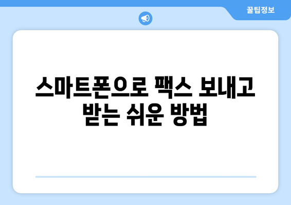 휴대폰으로 무료 팩스 보내기| 쉽고 빠른 5가지 방법 | 무료 팩스 앱, 온라인 팩스 서비스, 팩스 보내기, 팩스 받기, 스마트폰 팩스