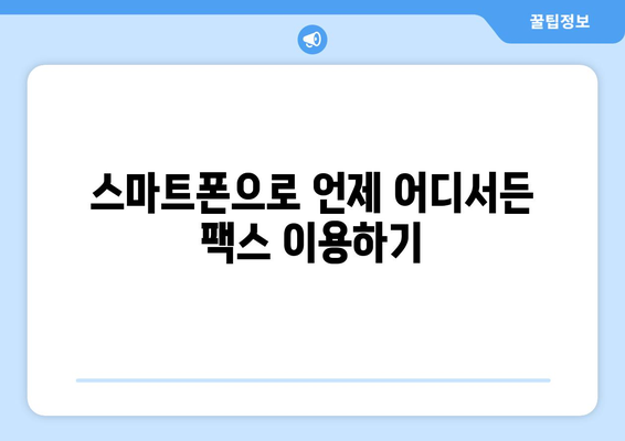 온라인 팩스 활용 가이드| 편리함과 효율성을 높이는 5가지 방법 | 온라인 팩스, 팩스 보내기, 팩스 받기, 팩스 서비스