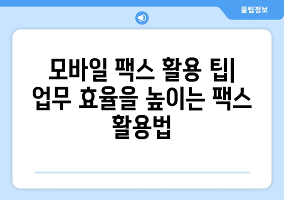 모바일팩스 무료 수신, 지금 바로 시작하세요! | 팩스 앱 추천, 무료 수신 방법, 모바일 팩스 활용 팁