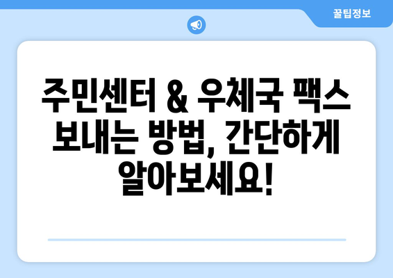 주민센터 & 우체국 팩스 보내기 완벽 가이드 | 팩스 발송, 주소, 이용 안내, 비용